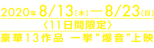 爆音映画祭 in MOVIX 堺 豪華作品一挙爆音上映