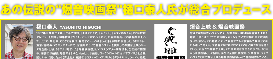 あの伝説の“爆音映画祭”樋口泰人氏が総合プロデュース