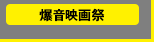 〈爆音映画祭〉http://www.bakuon-bb.net/