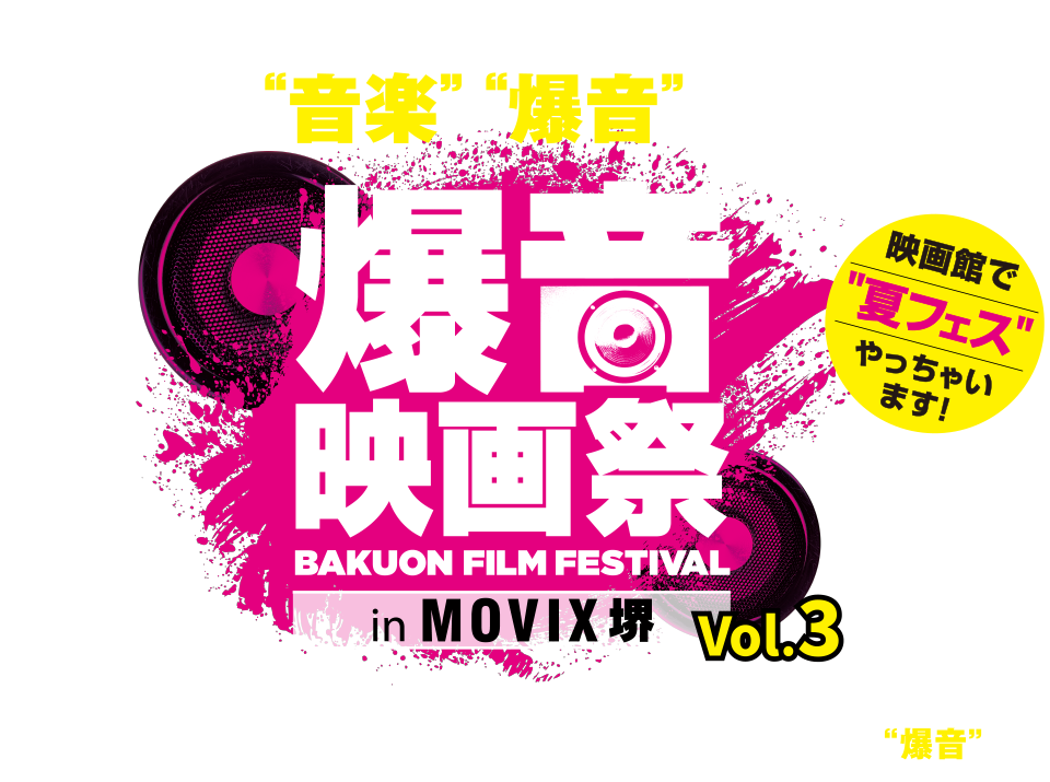 爆音映画祭 in MOVIX 堺