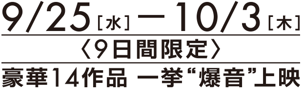 爆音映画祭 in 新宿ピカデリー 豪華作品一挙爆音上映