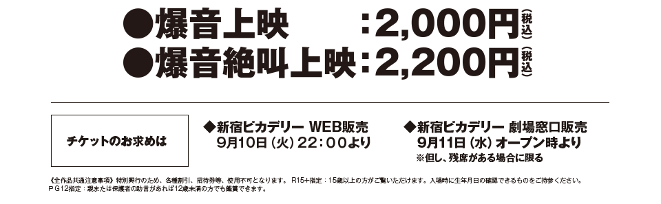 ●爆音上映：2,000円（税込）　●爆音絶叫上映：2,200円（税込）