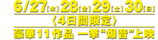 爆音映画祭 in MOVIX 八尾 豪華作品一挙爆音上映