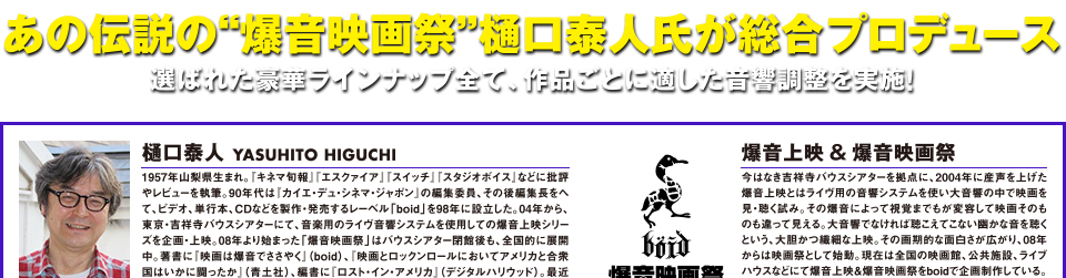 あの伝説の“爆音映画祭”樋口泰人氏が総合プロデュース