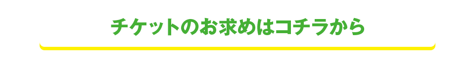 チケットのお求めはコチラから