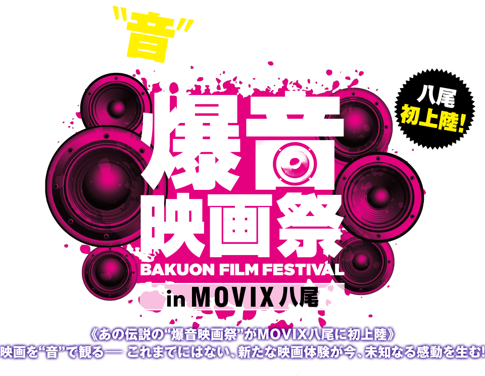 爆音映画祭 in MOVIX 八尾