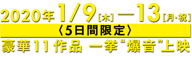 爆音映画祭 in MOVIX 八尾 豪華作品一挙爆音上映