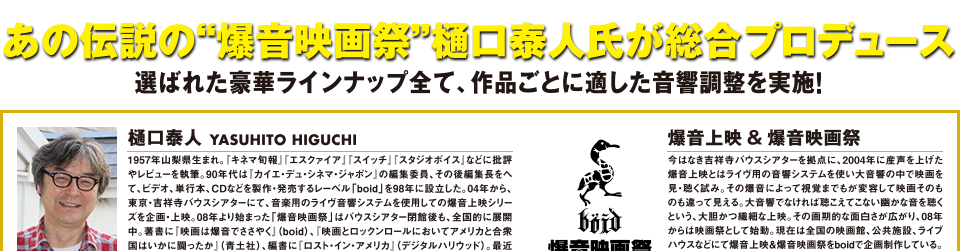 あの伝説の“爆音映画祭”樋口泰人氏が総合プロデュース