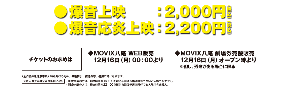 爆音上映：2,000円・爆音絶叫上映：2,200円