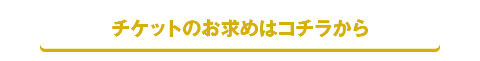 チケットのお求めはコチラから