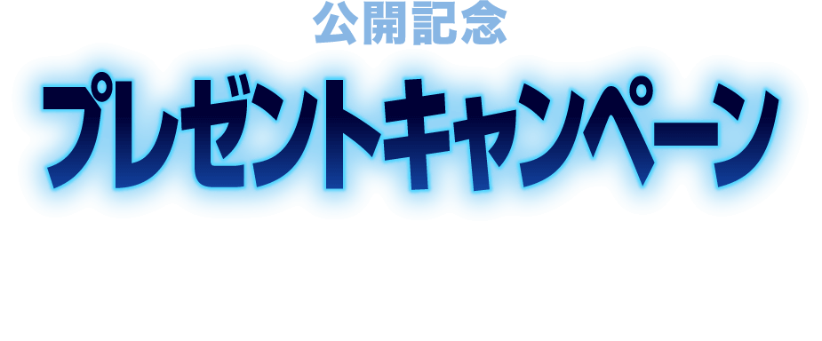 公開記念 プレゼントキャンペーン 予告編を最後まで観て応募すると 抽選で豪華賞品をプレゼント!