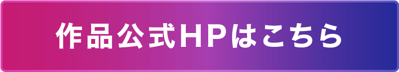 作品公式HPはこちら
