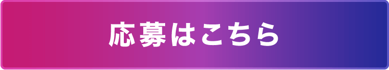 応募はこちら