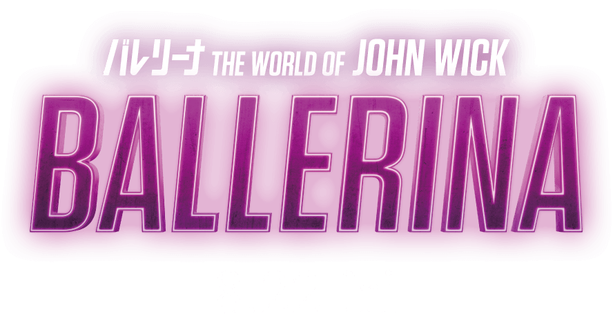 バレリーナ THE WORLD OF JOHN WICK BALLERINA 8.22 fri