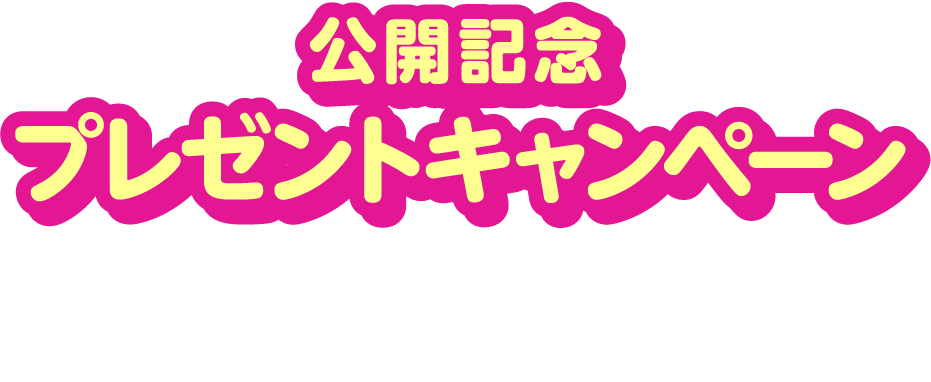 公開記念プレゼントキャンペーン！予告編を観て応募すると抽選で豪華賞品をプレゼント！