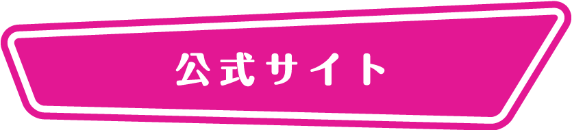 作品公式HPはこちら
