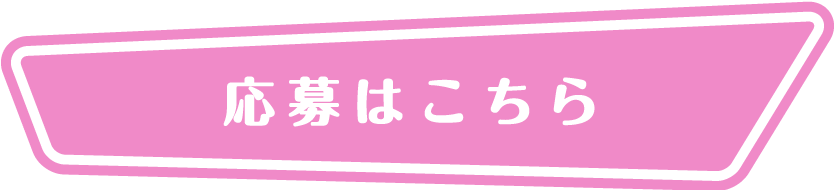 応募はこちら