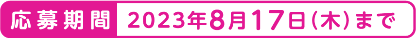 応募期間：8月17日（木）まで