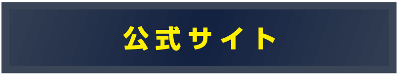 公式サイト