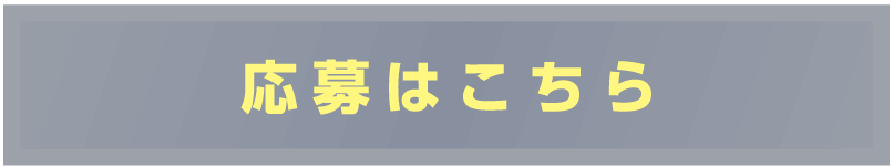 応募はこちら