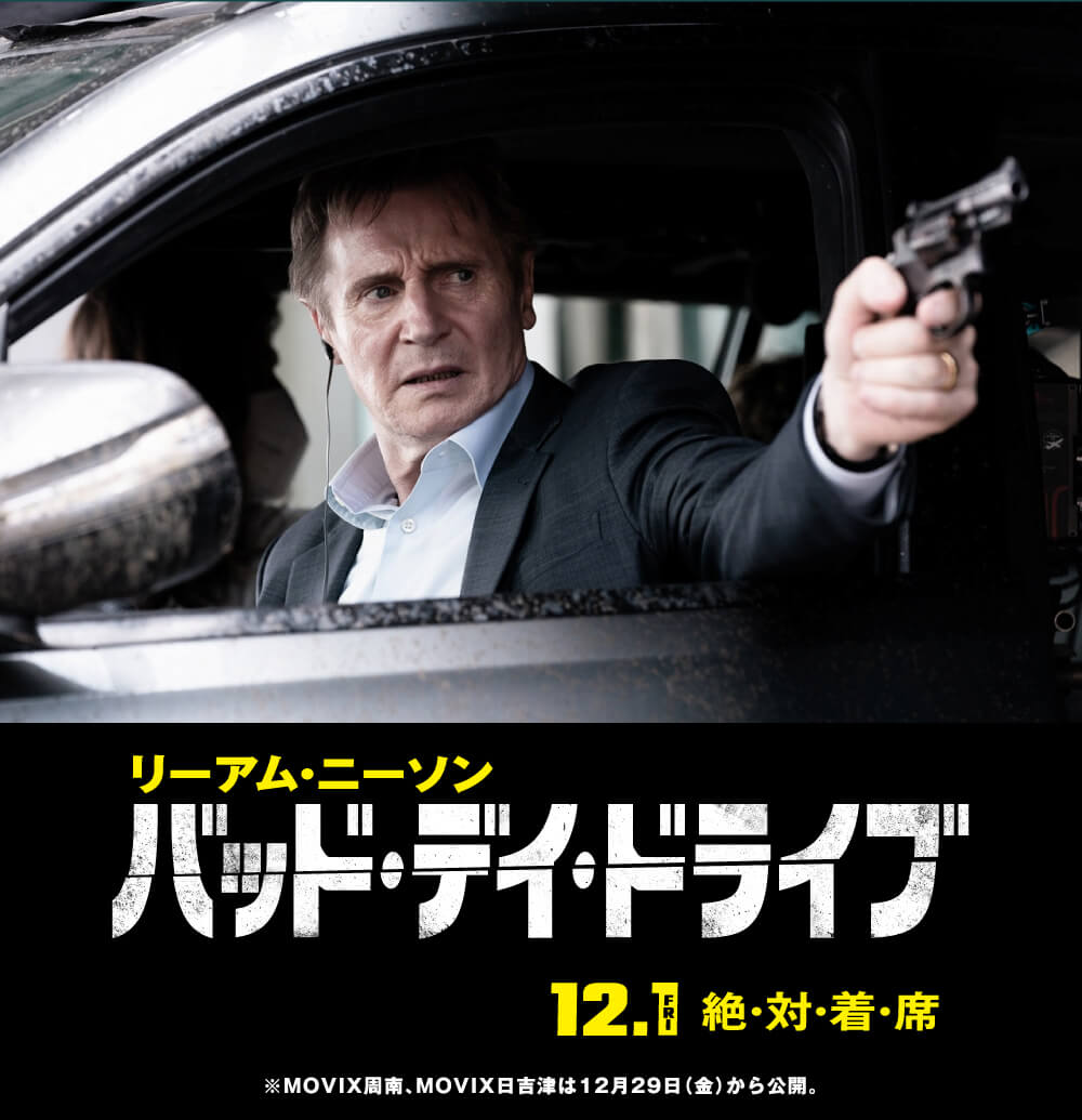 12.1ロードショー※MOVIX周南、MOVIX日吉津は12月29日（金）から公開。