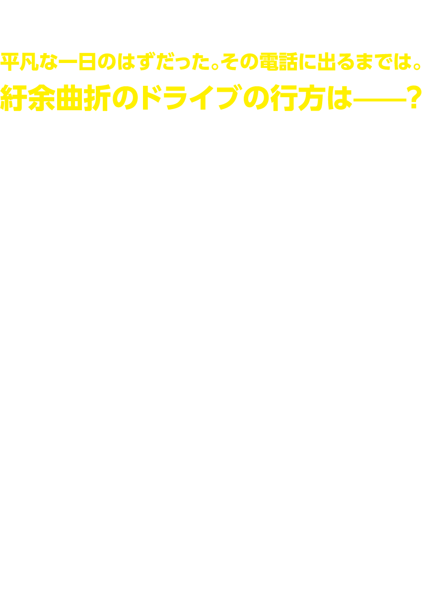 平凡な一日のはずだった。その電話に出るまでは。いつもと変わらぬベルリンの朝。金融ビジネスマンのマットは、自慢の新車のシートに腰を下ろした。会社の同僚アンダースの急な依頼で朝一番の仕事が入り、子供たちを学校に送り届けるという妻ヘザーとの約束を破るところだったが、なんとか車中で業務を完遂。しかし胸を撫で下ろしたのも束の間、聞き覚えの無い着信音が車内に響く。音を辿ってコンソールボックスを開けると、そこには「非通知」と表示されたスマートフォンが光っていた。同乗する娘のエメリー、息子のジャックも口を揃えて自分のものではないと言う。不審な思いで電話をとると、声の主は「その車に爆弾を仕掛けた。降りてはいけない。通報してもいけない。これから伝える指示に従わなければ爆破する」と告げる。犯人の正体、要求、目的のすべてが不明のまま、戸惑いながらもマットは電話とドライブを続ける。しかし、行く先では同様に爆弾を仕掛けられた車が次々と大破。その被害者はマットの仕事仲間だった……。ショックを受けるマットに対し「私が通報した」と不敵に告げる電話の主。そんな爆弾魔に操られる。