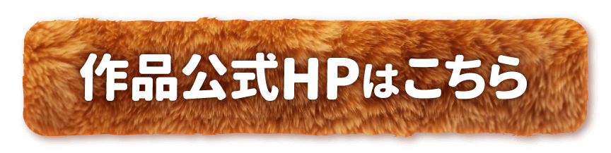 作品公式HPはこちら