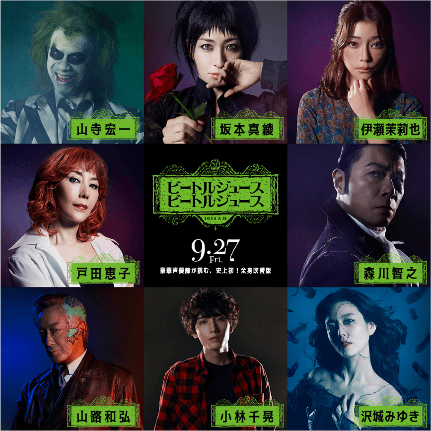 山寺宏一、坂本真綾、沢城みゆき、伊瀬茉莉也、小林千晃、森川智之、山路和弘、戸田恵子