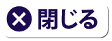 閉じる