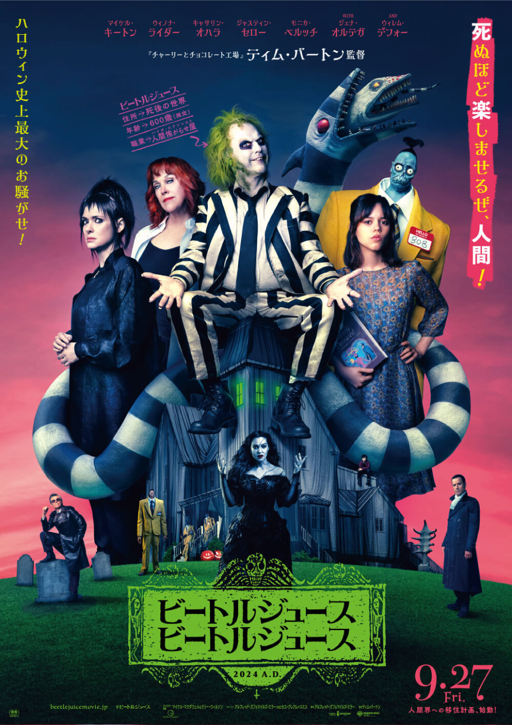 映画『ビートルジュース ビートルジュース』