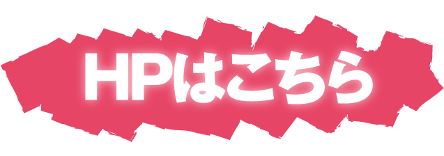 HPはこちら