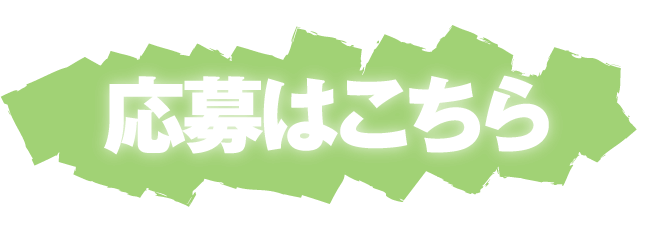 応募はこちら