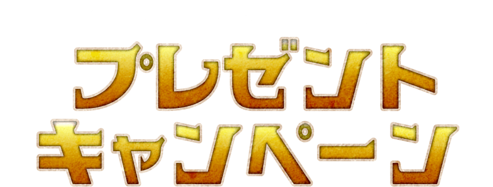 ベストヒットセレクションズ開催記念プレゼントキャンペーン
