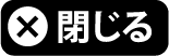 閉じる