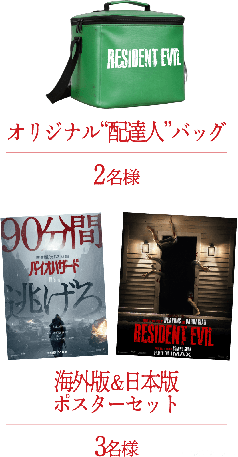 RESIDENT EVIL オリジナル“配達人”バッグ 2名様 90分間 バイオハザード 逃げろ FROM THE DIRECTOR OF WEAPONS AND BARBARIAN COMING SOON RESIDENT EVIL FILMED FOR IMAX 海外版&日本版ポスターセット 3名様 ※画像はイメージです