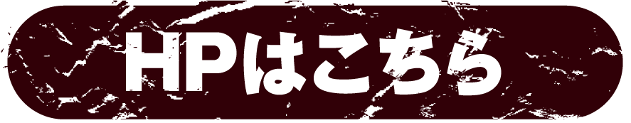 HPはこちら