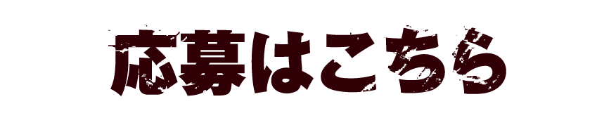 応募はこちら
