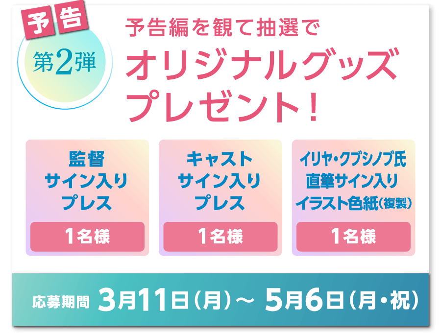 予告【第二弾】予告編を観て抽選でオリジナルグッズプレゼント！