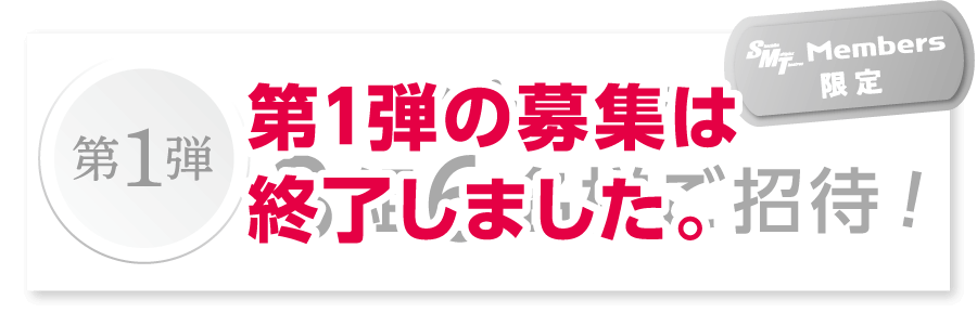 第1弾の募集は終了しました。