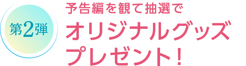 予告編を観て抽選でオリジナルグッズプレゼント！