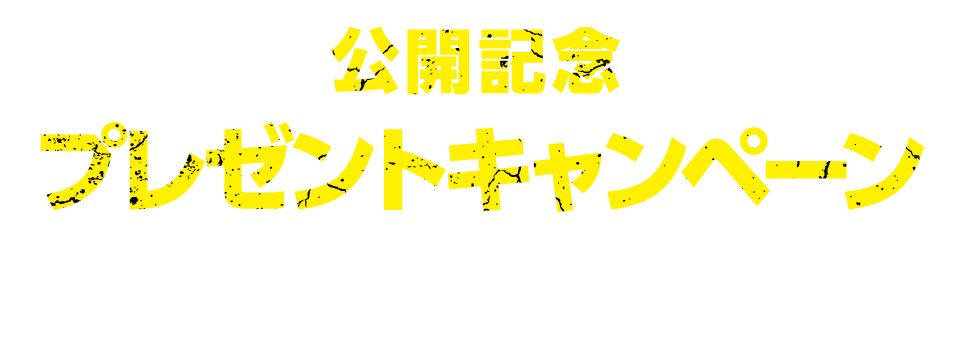 公開記念プレゼントキャンペーン！予告編を観て応募すると抽選で豪華賞品をプレゼント！