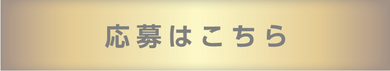 応募はこちら