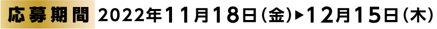 応募期間：11月18日（金）〜12月15日（木）