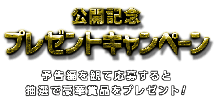 予告編を観て応募すると抽選で豪華賞品をプレゼント！