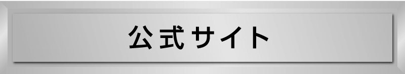 公式サイト