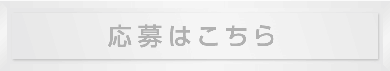 応募はこちら