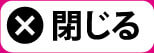 閉じる