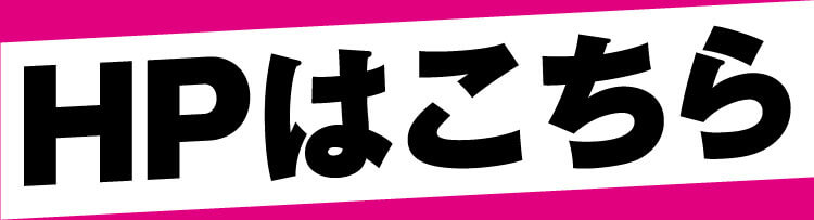 HPはこちら