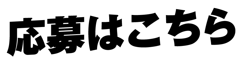 応募はこちら