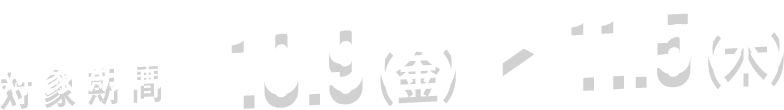 対象期間 10.9（金）▶ 11.5（木）